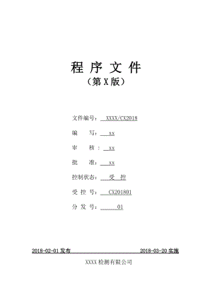 工程检测机构程序文件.docx