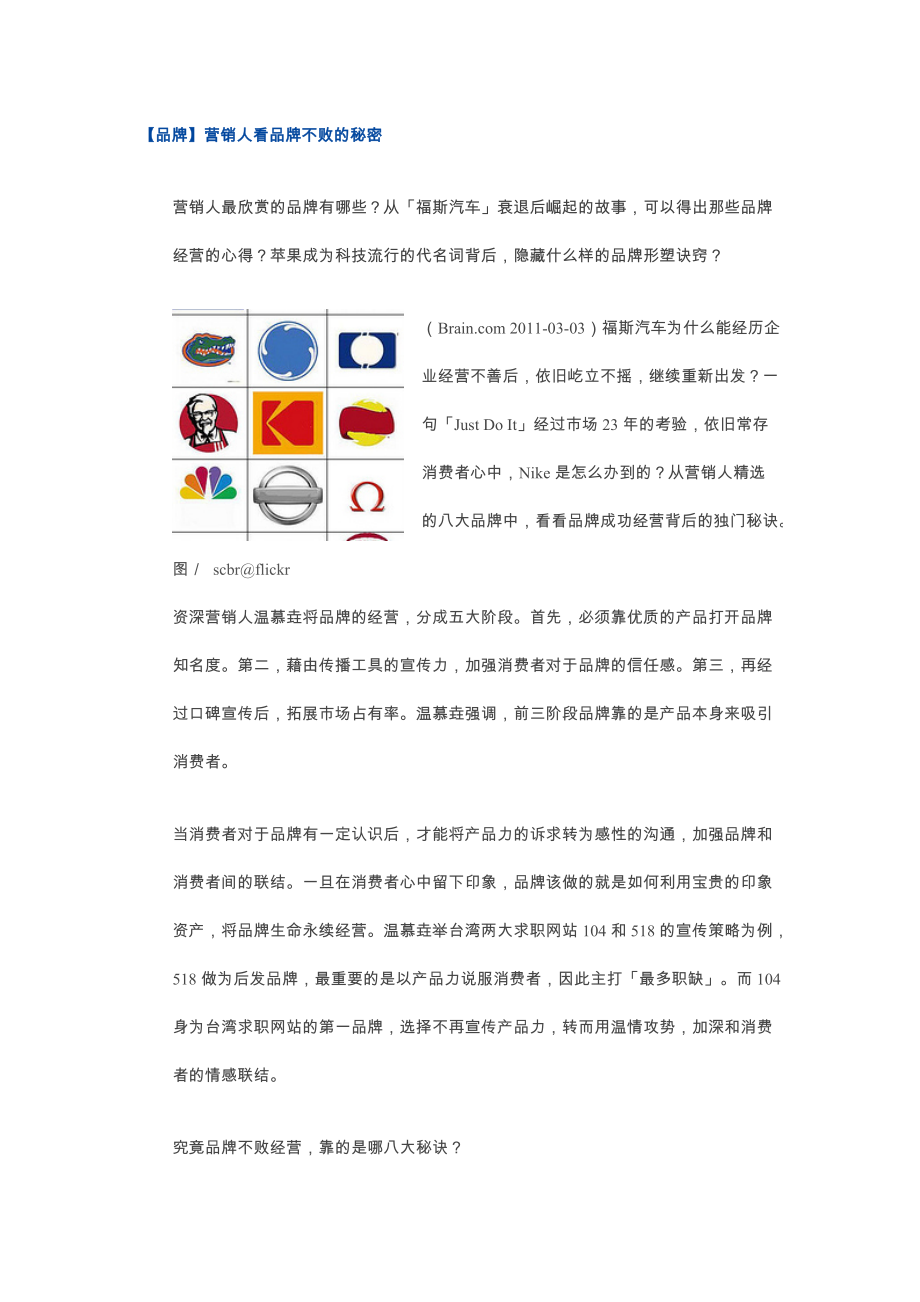 营销人看品牌不败的秘密.docx_第1页