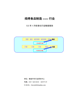 某某年焙烤食品制造行业报告.docx