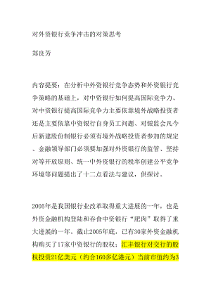 对外资银行竞争冲击的对策思考.docx