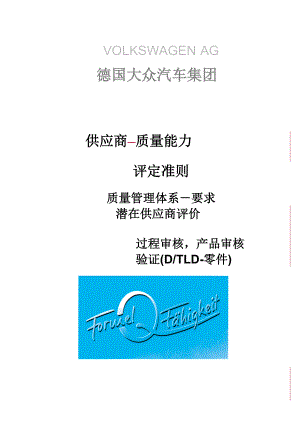 德国大众对供应商质量能力评定准则.docx