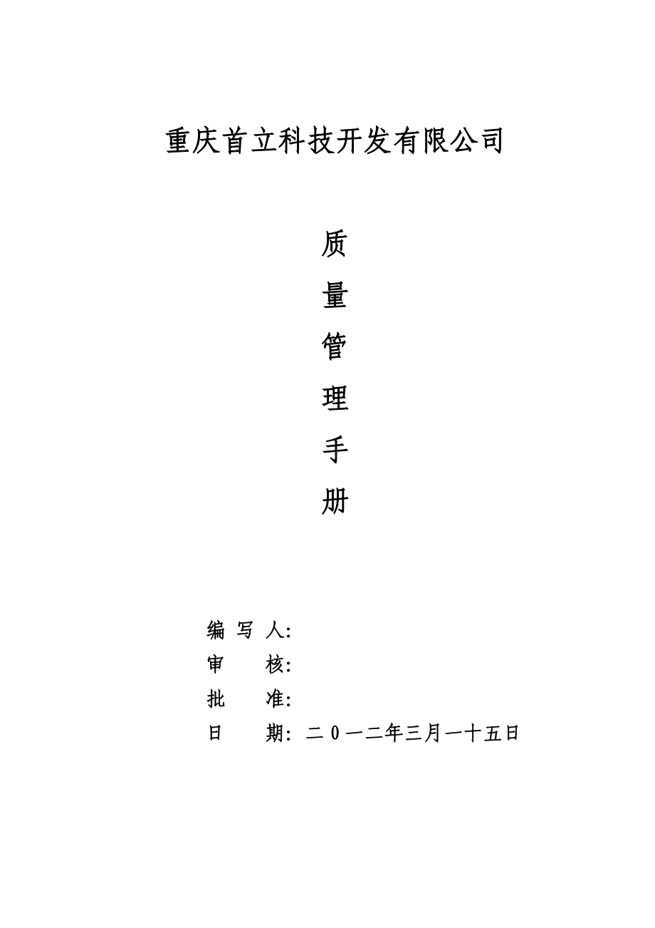 新首立质量管理手册.docx_第1页