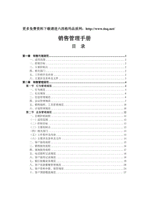 置业公司销售管理手册.docx