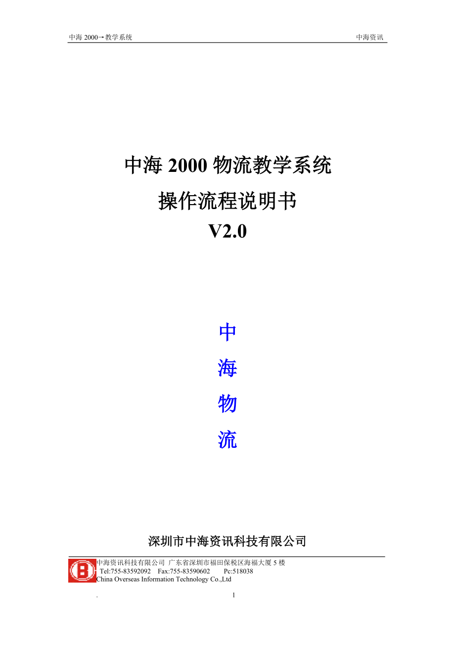 某物流公司系统操作流程说明书.docx_第1页