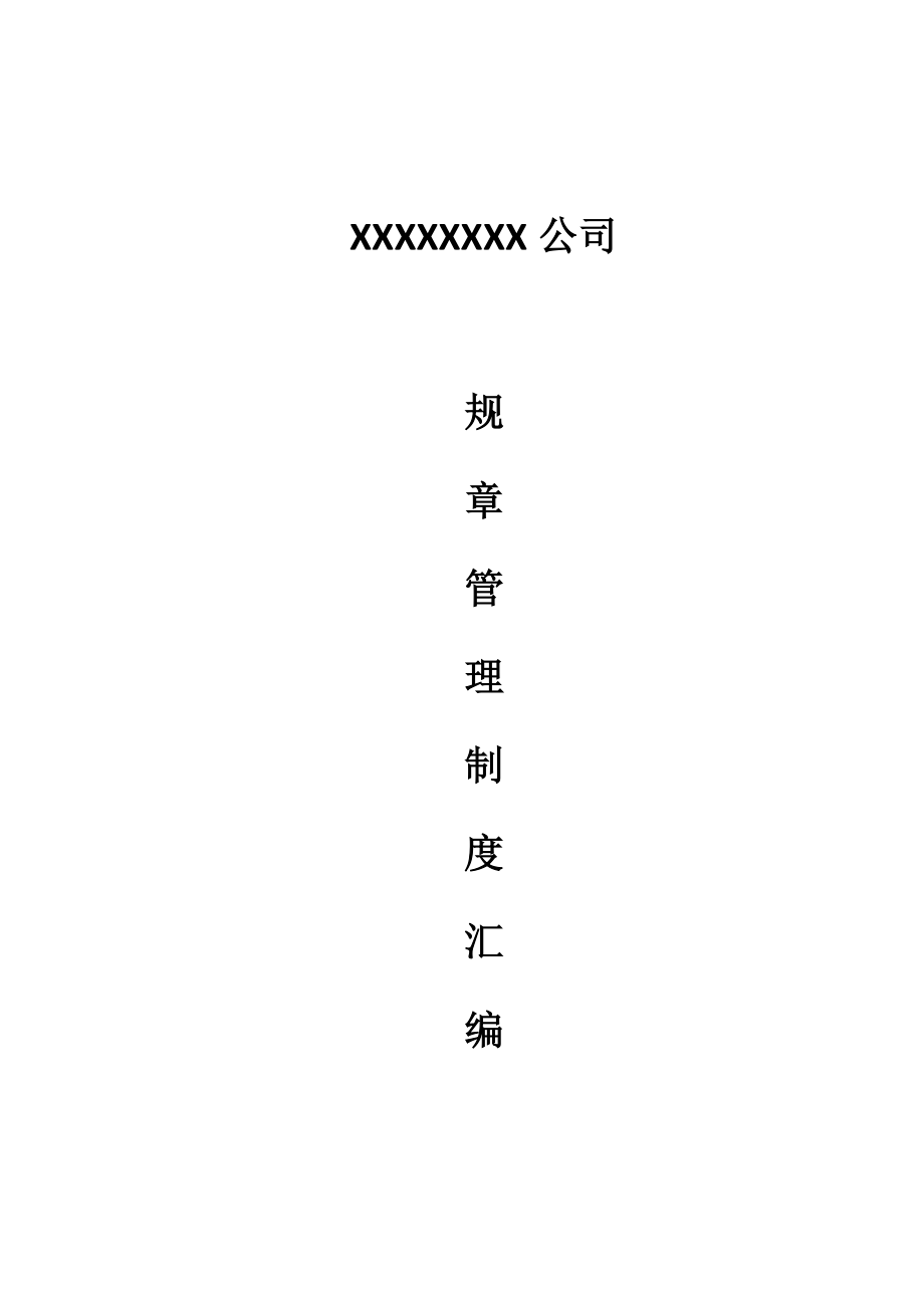 管理制度汇编（DOC109页）.docx_第1页