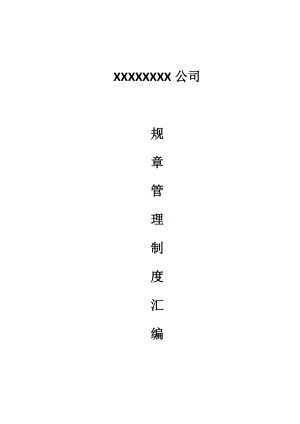 管理制度汇编（DOC109页）.docx