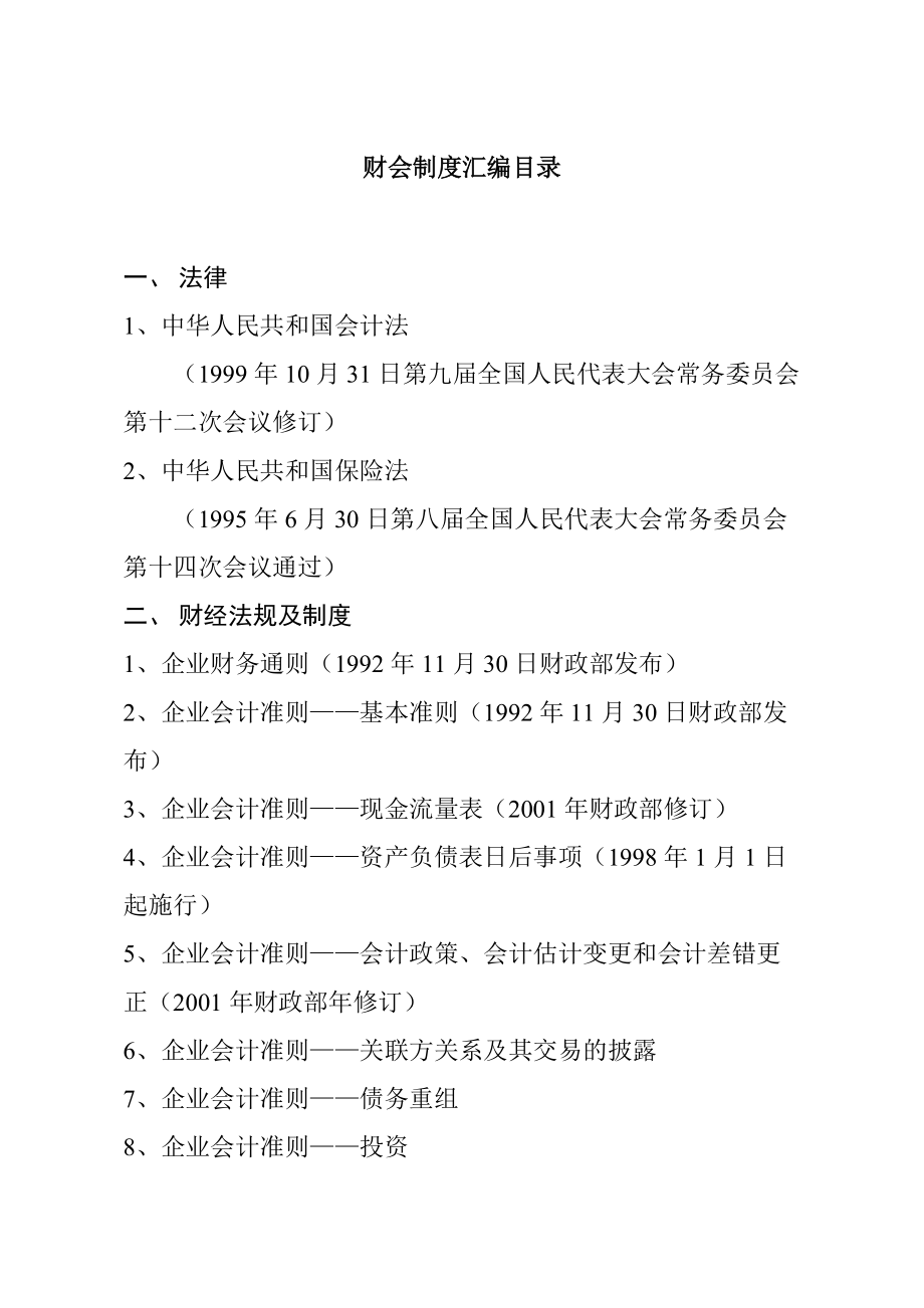 财会制度汇编目录.docx_第1页