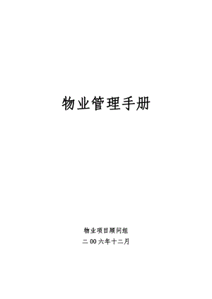 物业管理手册（DOC 427页）.docx