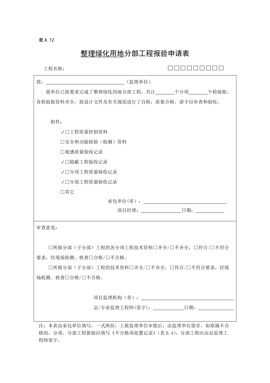 整理绿化种植相关表格.docx_第1页