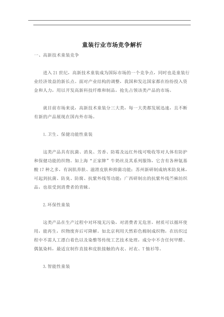 童装行业市场竞争解析.docx_第1页