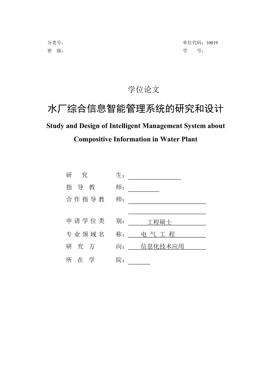 水厂综合信息智能管理系统的研究和设计85.docx_第1页