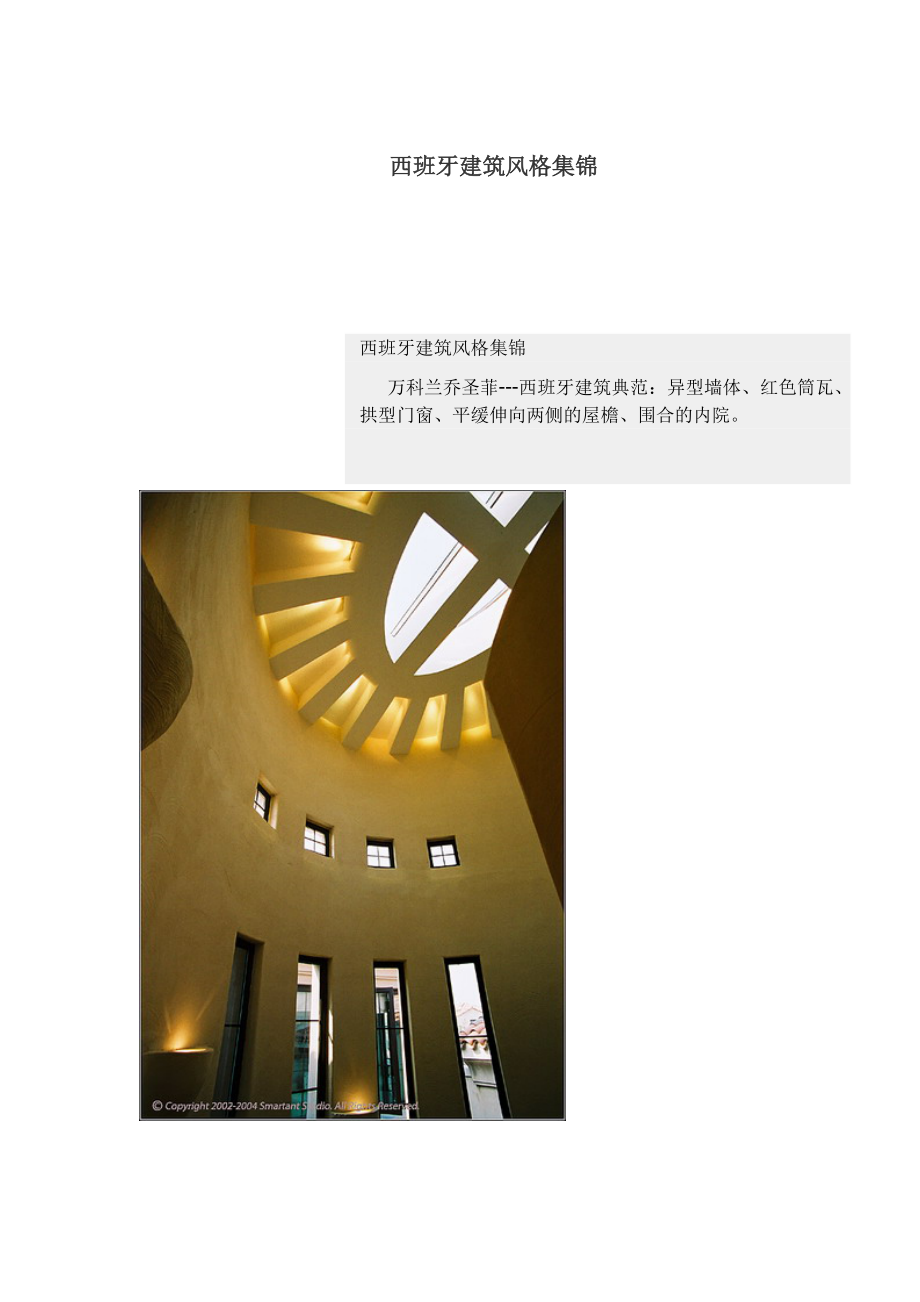 西班牙建筑风格集锦(1).docx_第1页