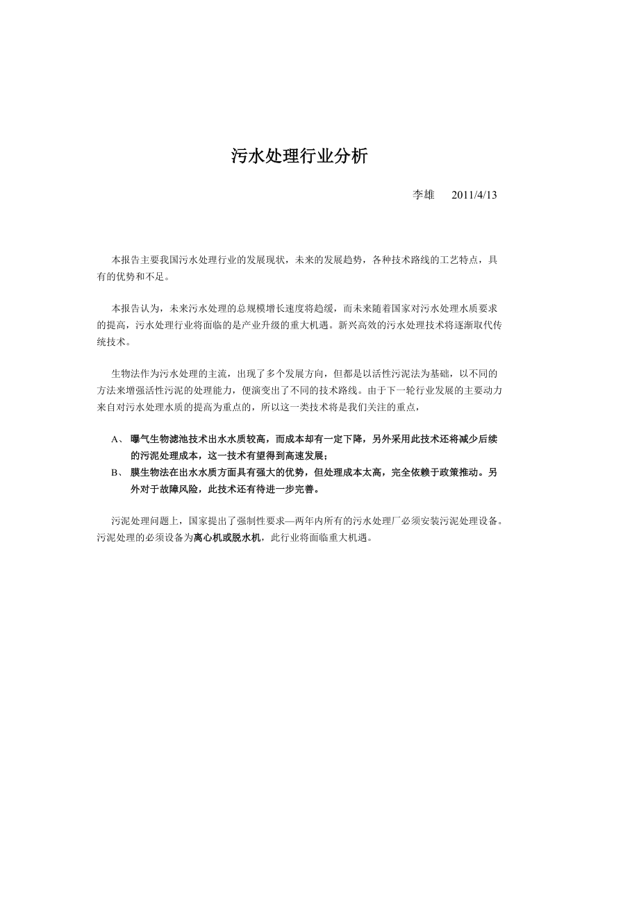 污水处理行业分析.docx_第1页