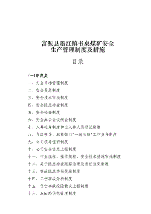 富源县墨红镇书桌煤矿安全生产管理制度汇编.docx