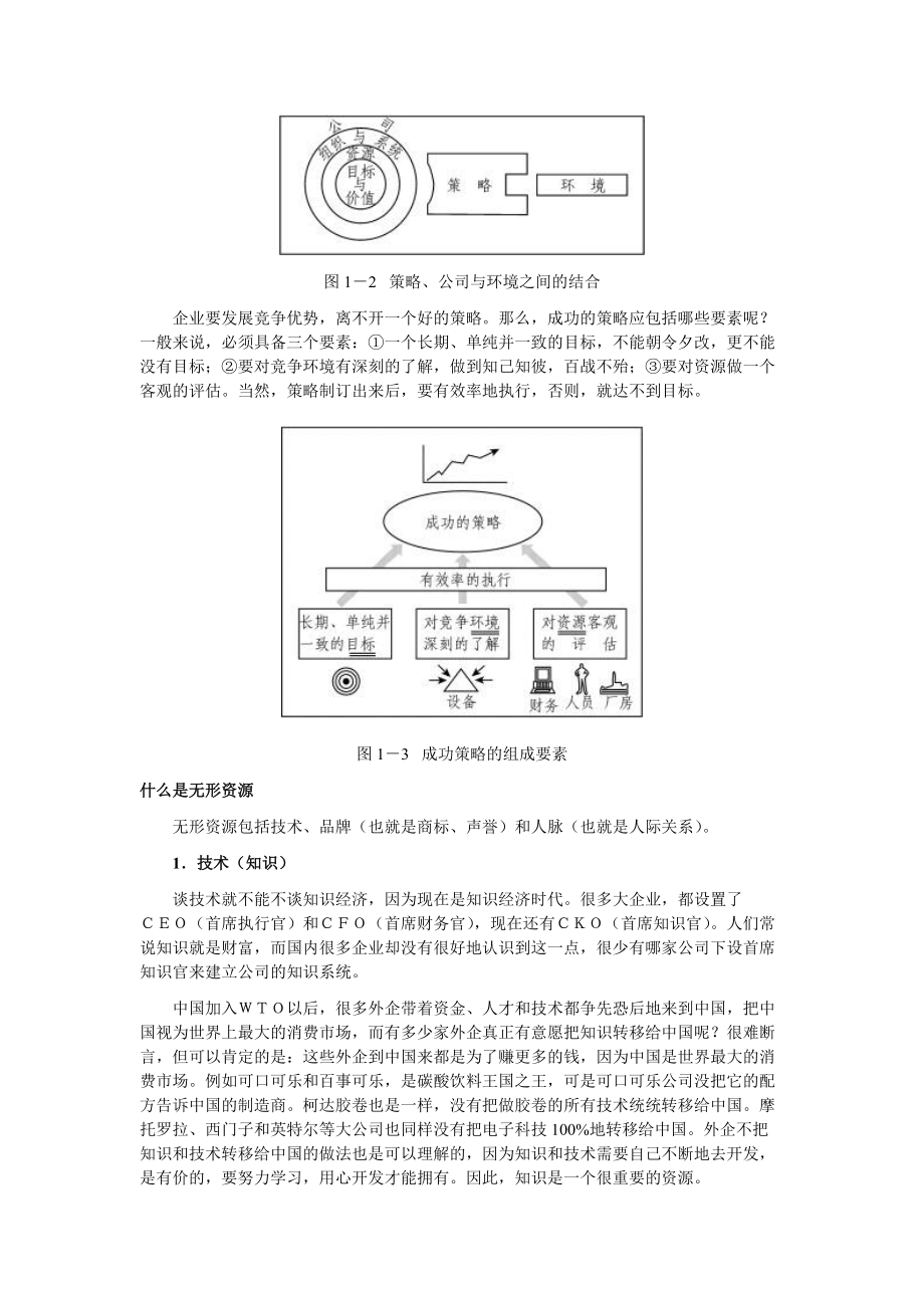 市场竞争策略分析与最佳策略选择(余世维）(doc).docx_第3页