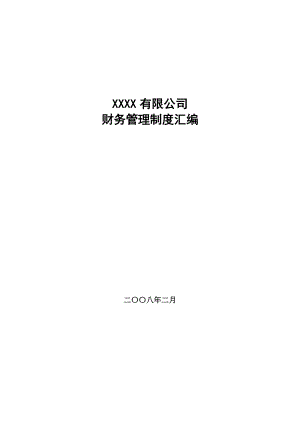 房地产公司财务管理制度汇编.docx