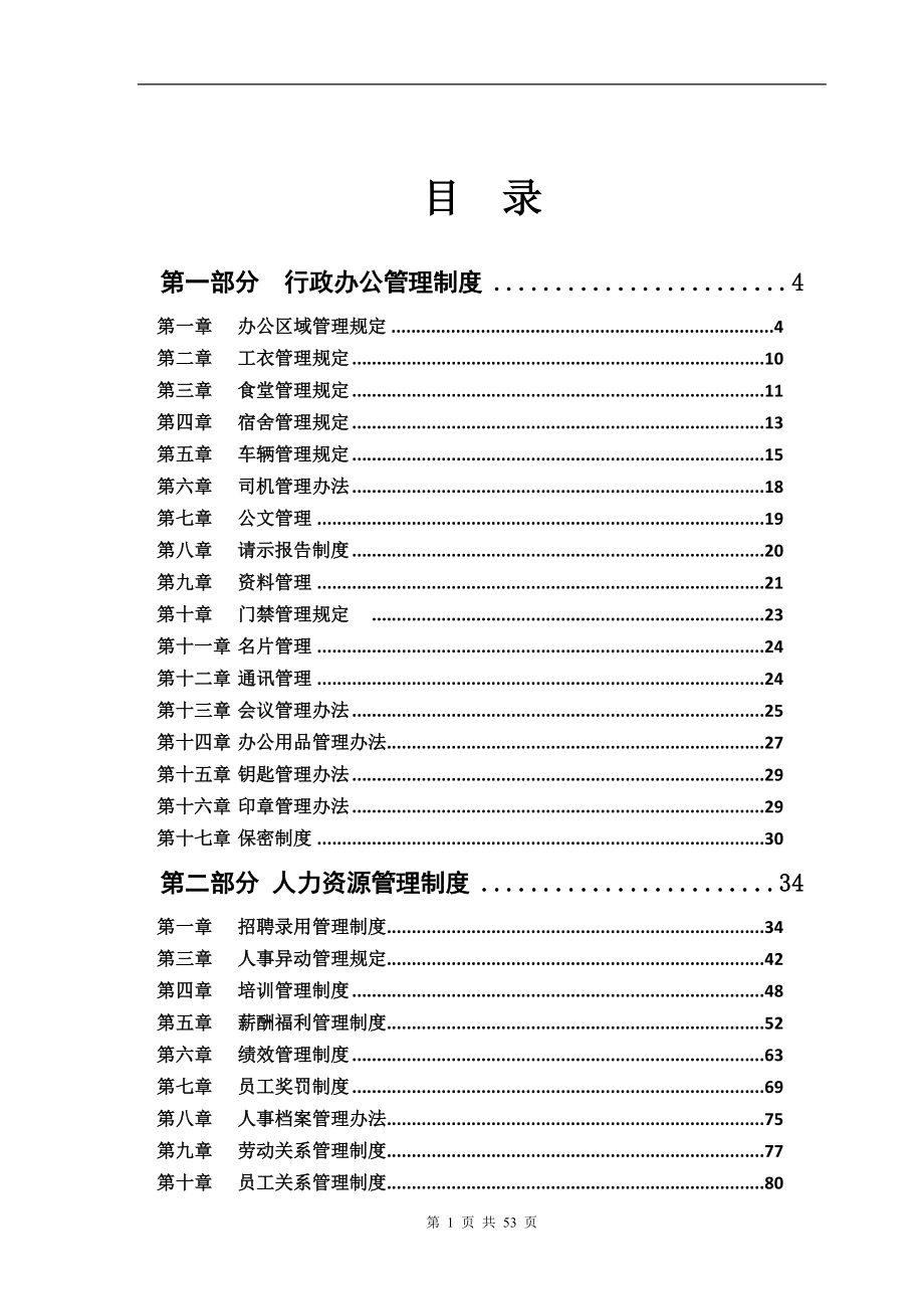 行政人事管理制度汇编(doc 52页).docx_第1页