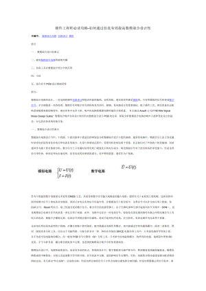 硬件工程师必读攻略-如何通过仿真有效提高数模.docx