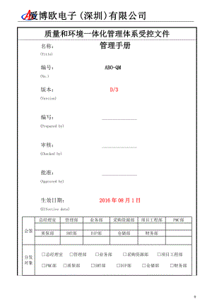 质量和环境一体化管理体系受控文件管理手册.docx