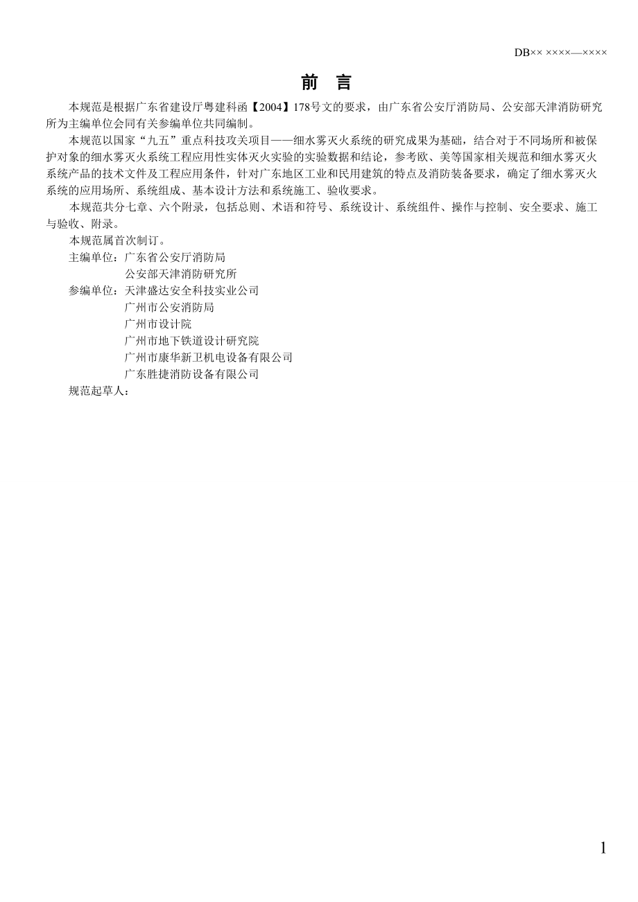 广东省《细水雾灭火系统设计、施工及验收规范》(DBJT15.docx_第3页