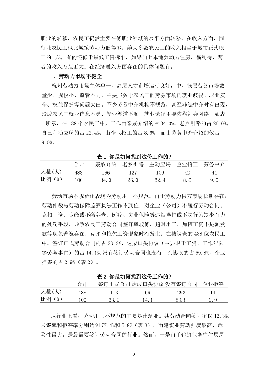 杭州农民工融入城市与保障机制研究报告.docx_第3页