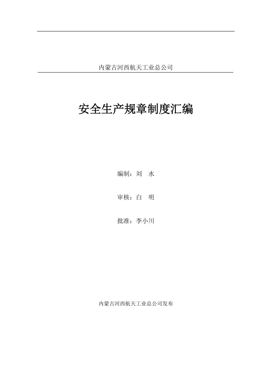 工业公司安全生产规章制度汇编.docx_第1页