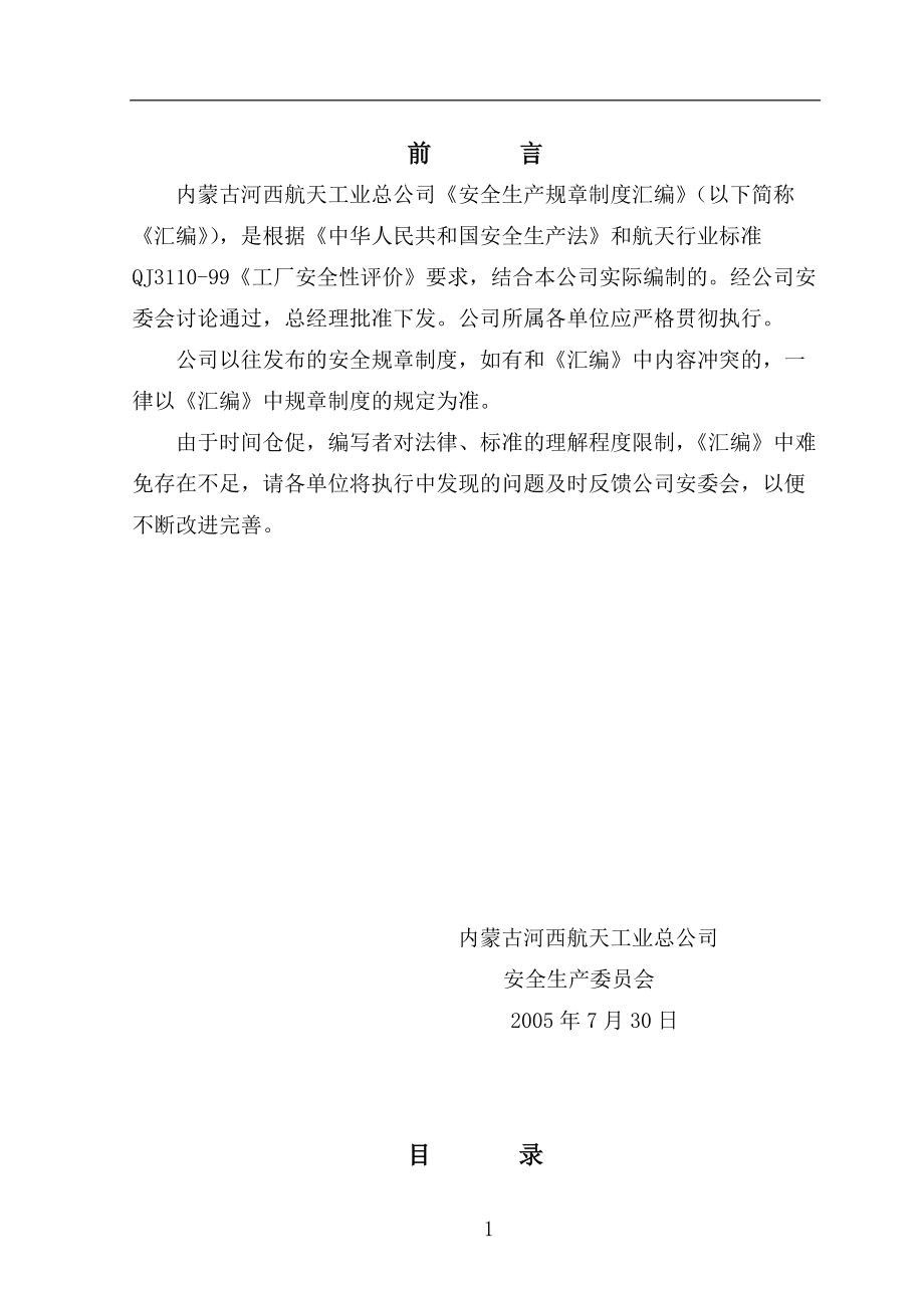 工业公司安全生产规章制度汇编.docx_第2页