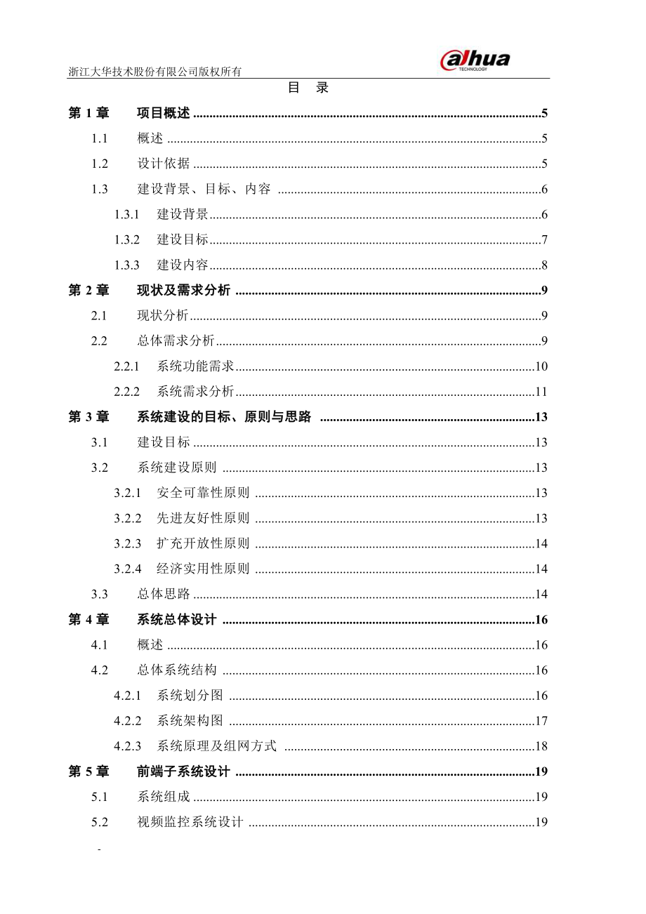 大华厂区数字高清智能监控系统解决方案(XXXXV10版).docx_第2页