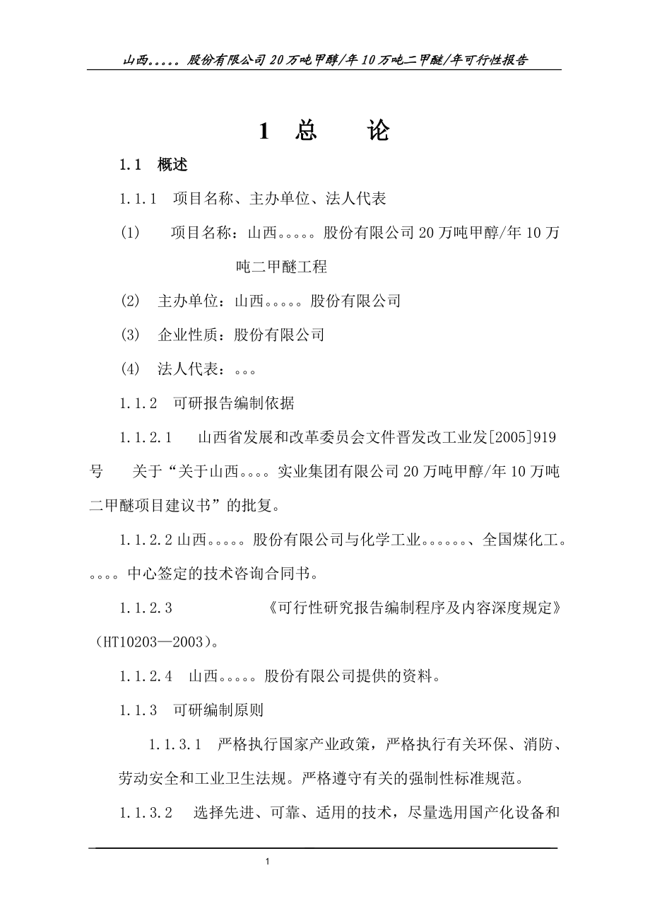 甲醇年10万吨二甲醚年可行性报告.docx_第1页