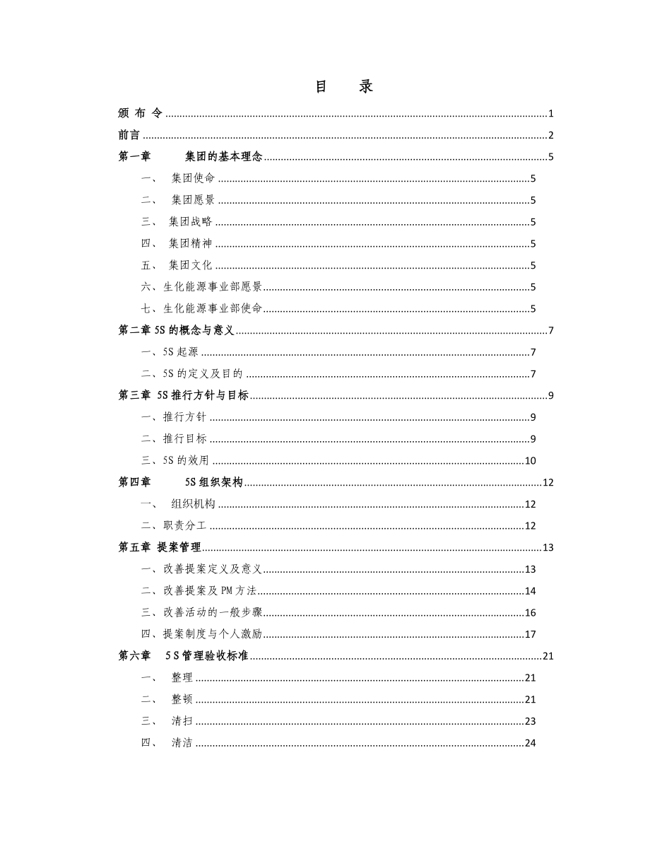 生化能源事业部5S管理手册(DOCX 75页).docx_第3页