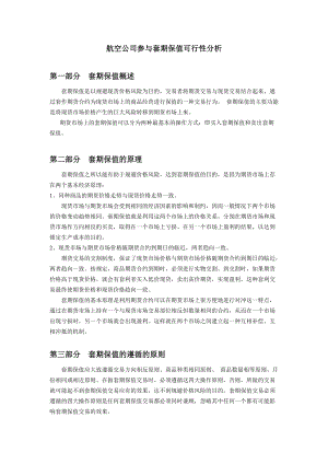 航空公司参与套期保值可行性分析.docx