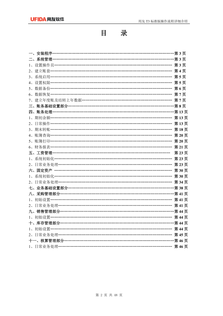 用友T3标准版操作流程(重庆用友).docx_第2页