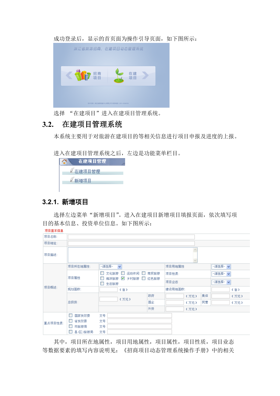 浙江省旅游在建项目动态管理系统用户操作手册.docx_第3页