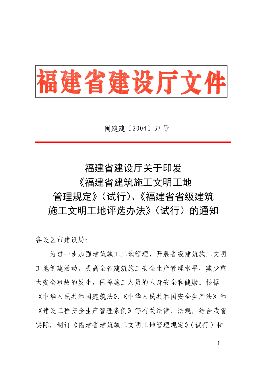 福建省省级建筑施工文明工地评选办法.docx_第1页