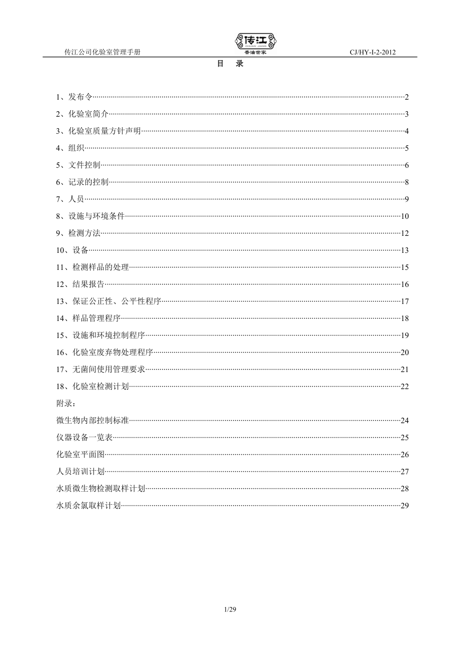 油脂调味公司化验室管理手册.docx_第2页