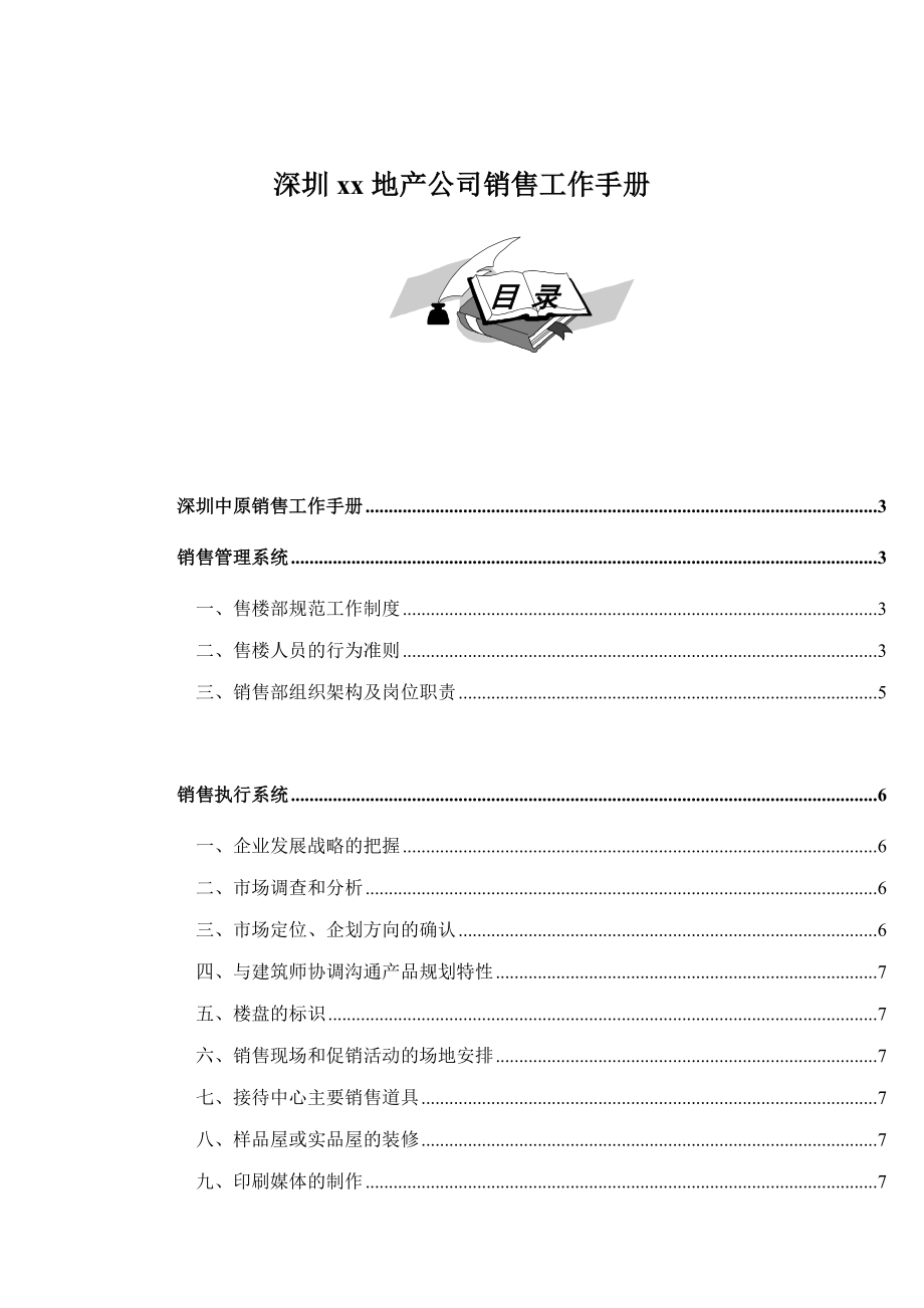 深圳某某地产公司销售工作手册.docx_第1页