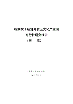 经济开发区文化产业园可行性研究报告XXXX313.docx