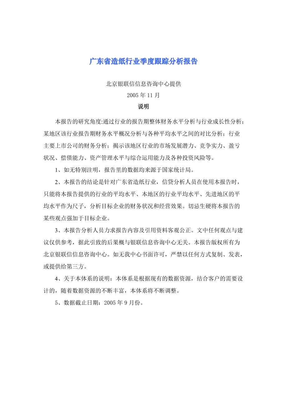 广东造纸行业季度分析报告（05[1].3）.docx_第1页