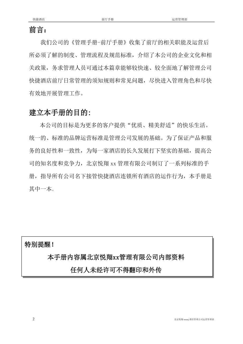 新岳通达快捷酒店前厅管理手册).docx_第2页