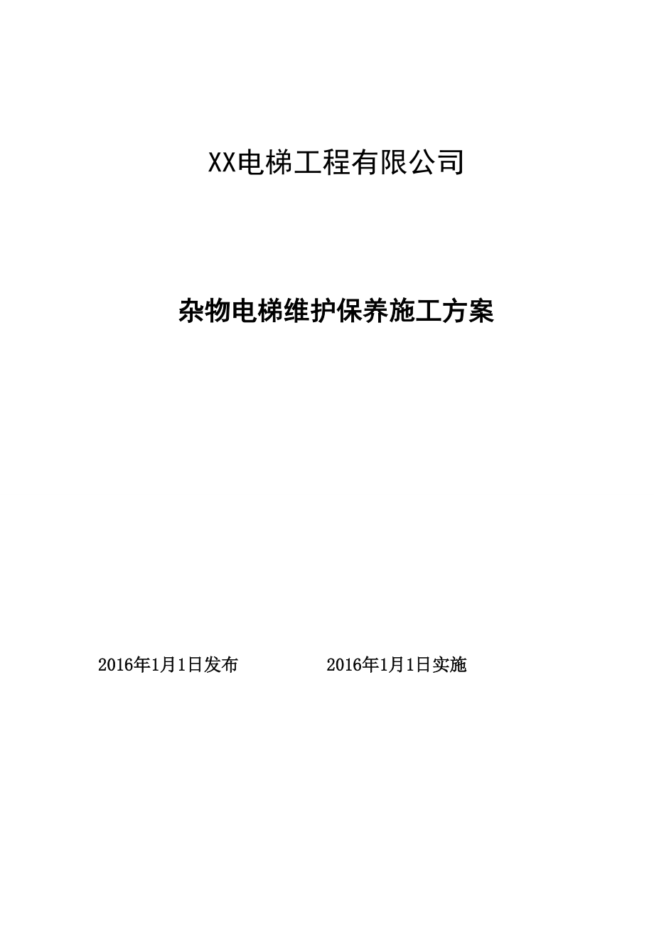 电梯工程有限公司杂物电梯维护保养施工方案.docx_第1页