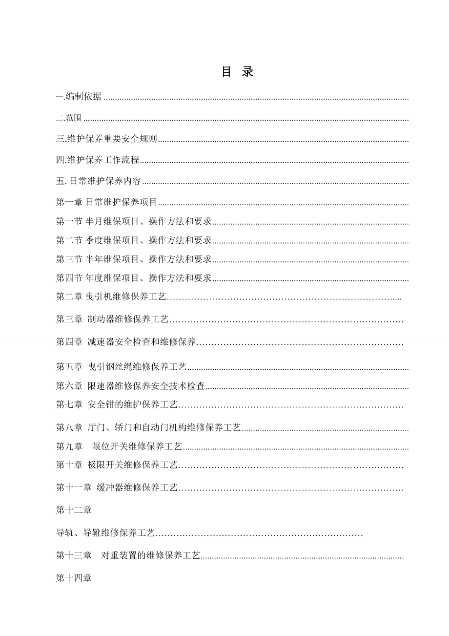 电梯工程有限公司杂物电梯维护保养施工方案.docx_第3页