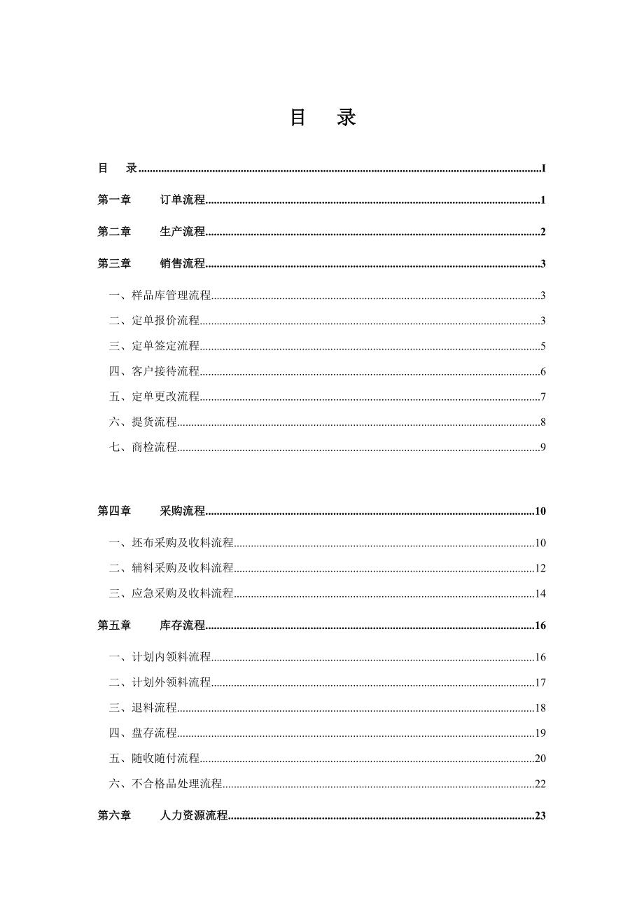 纺织印染企业标准流程管理方案（DOC页）.docx_第1页