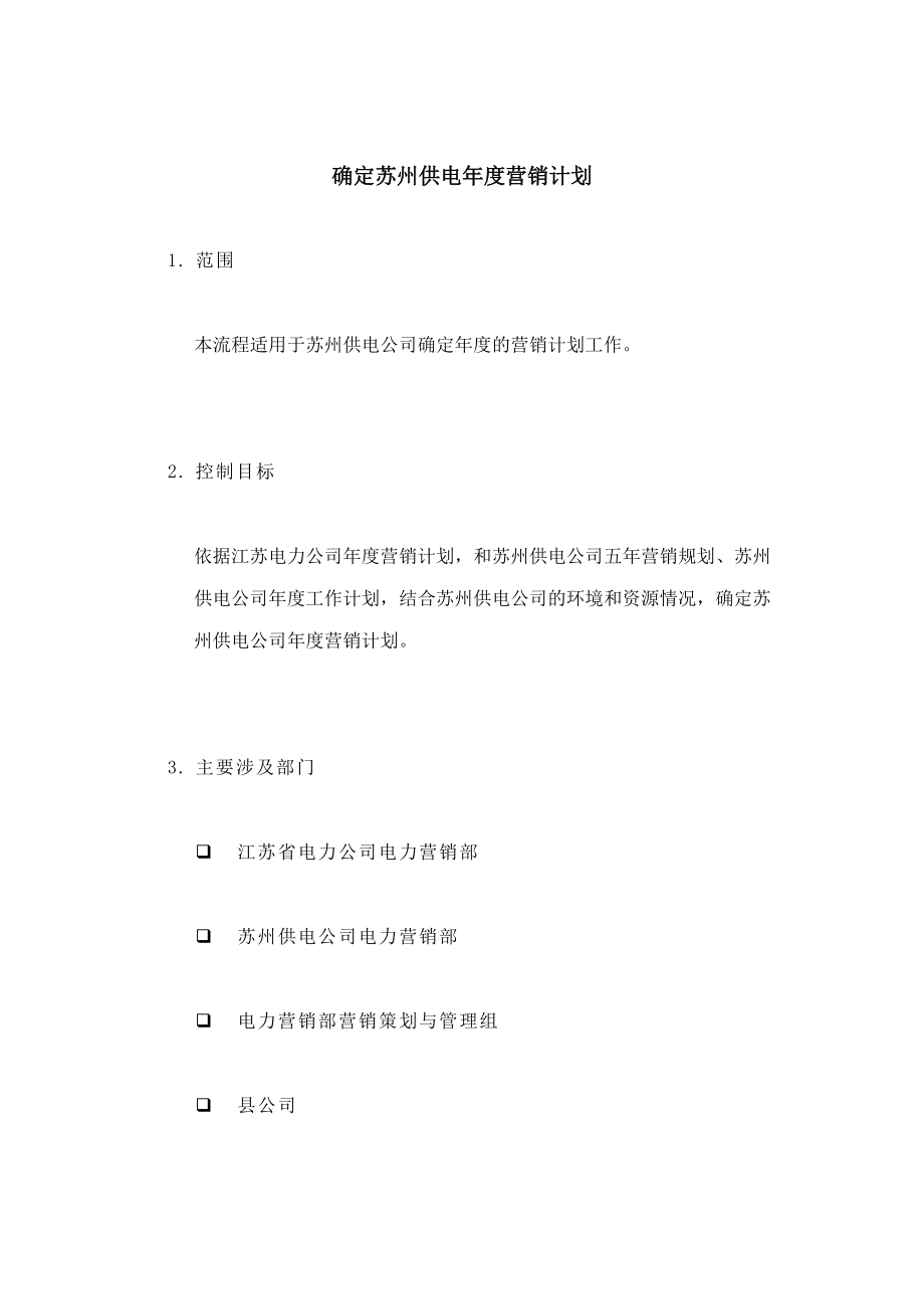 苏州供电年度营销计划.docx_第1页