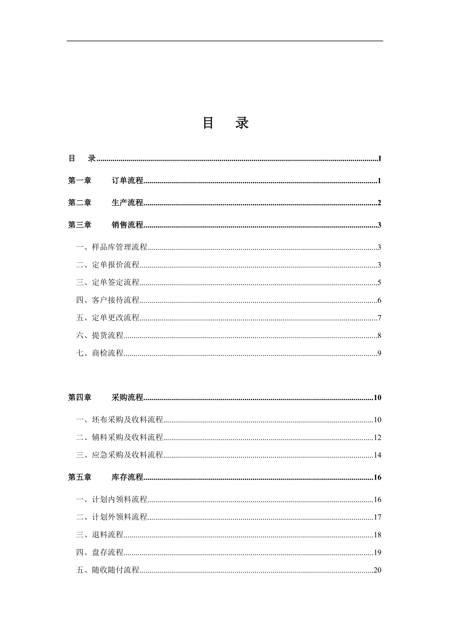 纺织印染企业标准流程管理方案（DOC 33页）.docx_第1页