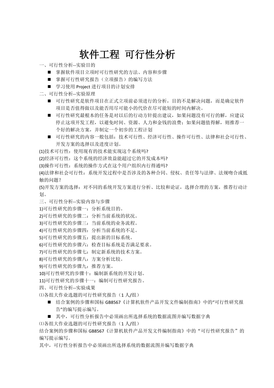 软件工程 可行性分析.docx_第1页