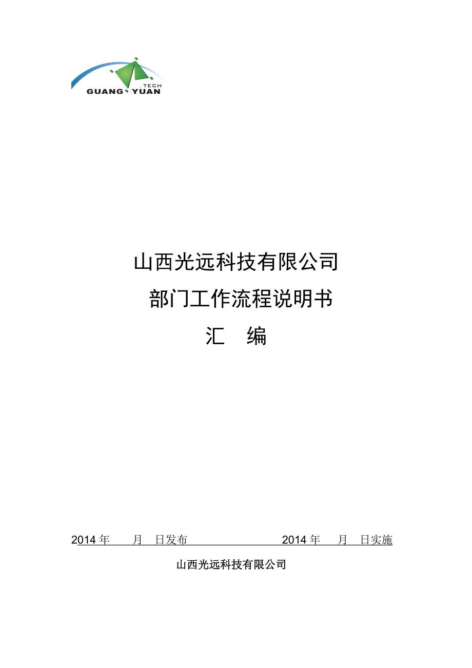 某科技有限公司部门工作流程汇编.docx_第1页