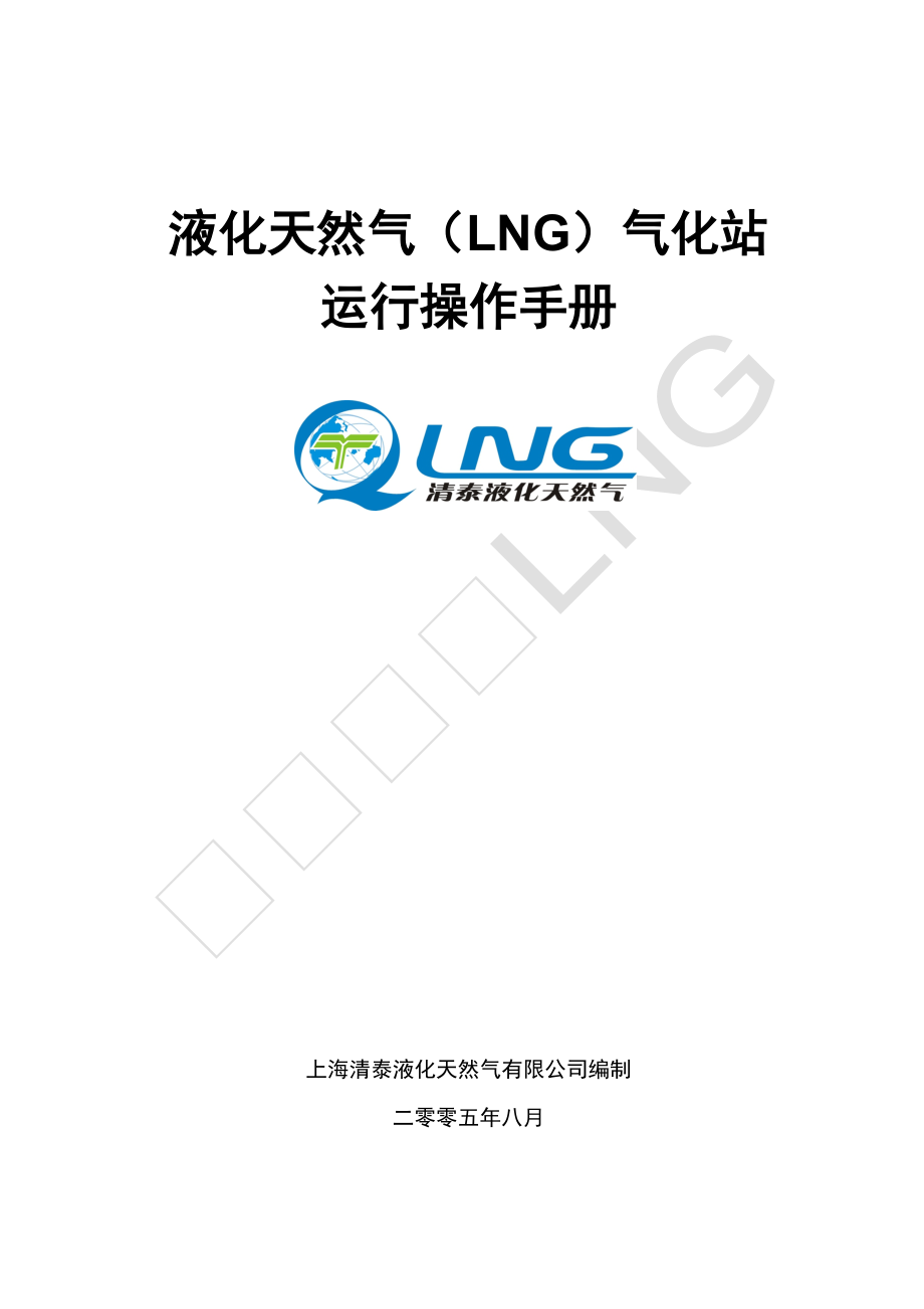 清泰公司-液化天然气(LNG)运行操作手册.docx_第1页