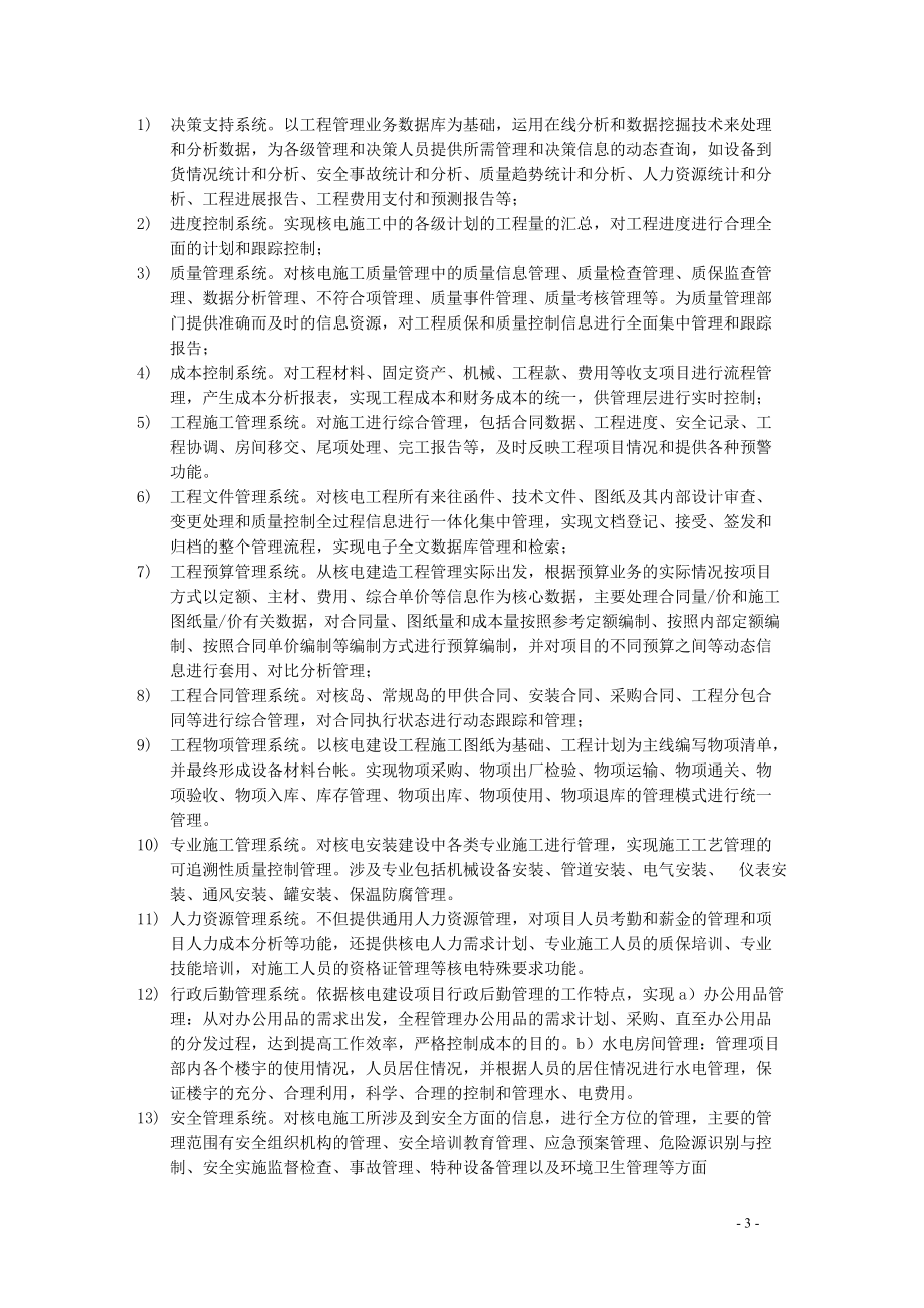 浅谈核电施工管理信息系统的建设.docx_第3页