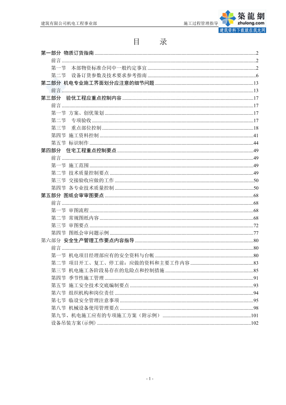 建筑有限公司机电工程事业部施工过程管理指导书.docx_第1页