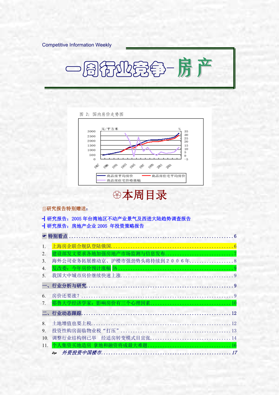 房地产行业一周竞争力研究分析.docx_第1页